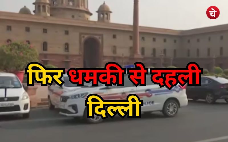 दिल्ली को फिर बम उड़ाने की धमकी, अब निशाने पर गृह मंत्रालय