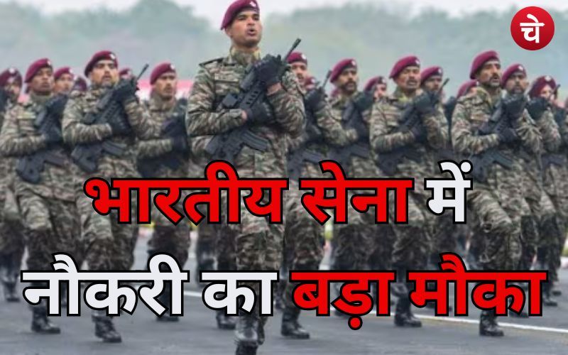भारतीय सेना में नौकरी का बड़ा मौका