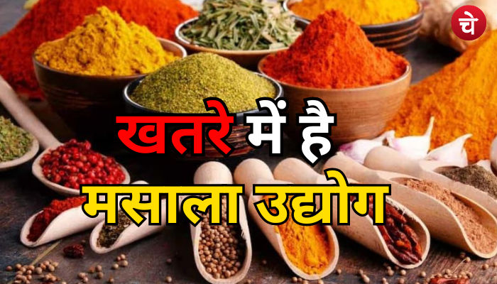मसाला उद्योग पर मंडरा