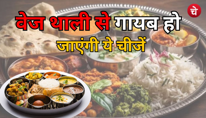 वेज थाली से गायब हो जाएंगी