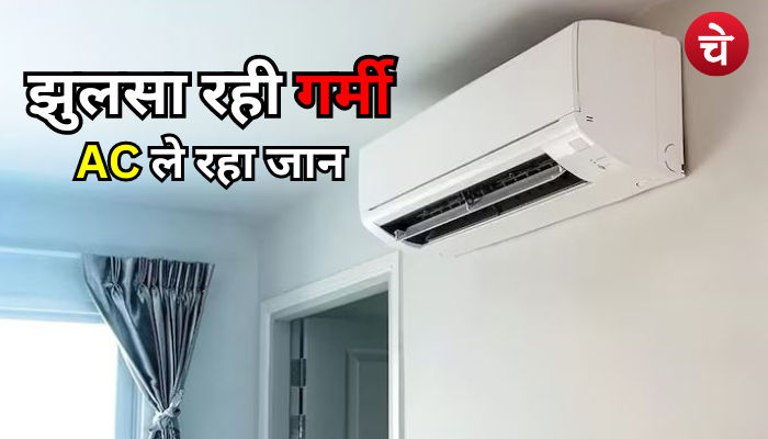 AC ले सकता है जान