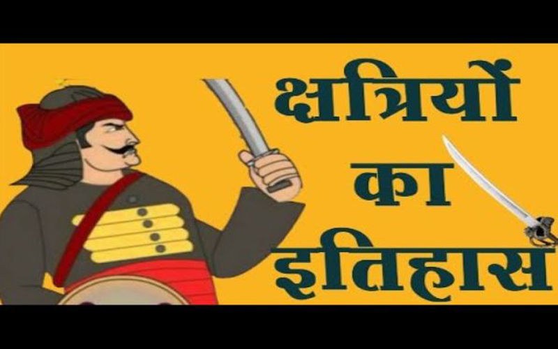 सबको जानना चाहिए ठाकुर समाज का इतिहास, शानदार अतीत है राजपूत समाज का