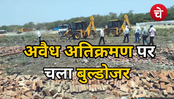 अवैध अतिक्रमण पर चला बुल्डोजर