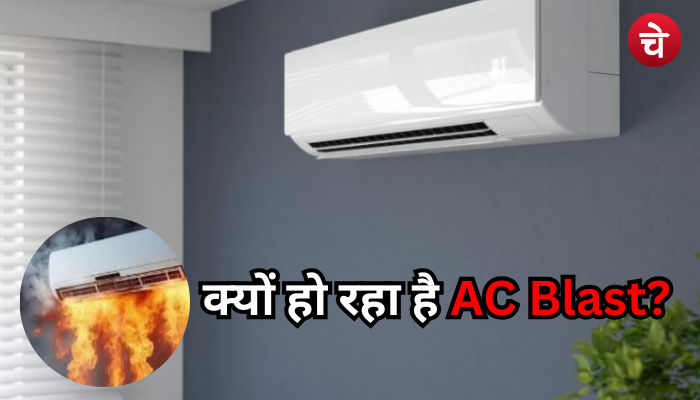 क्यों हो रहा है AC Blast 1