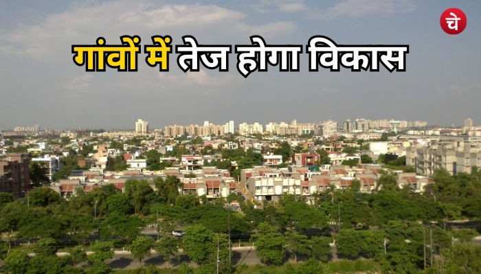 गांवों में तेज होगा विकास 1