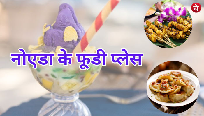 नोएडा के फूड प्लेस