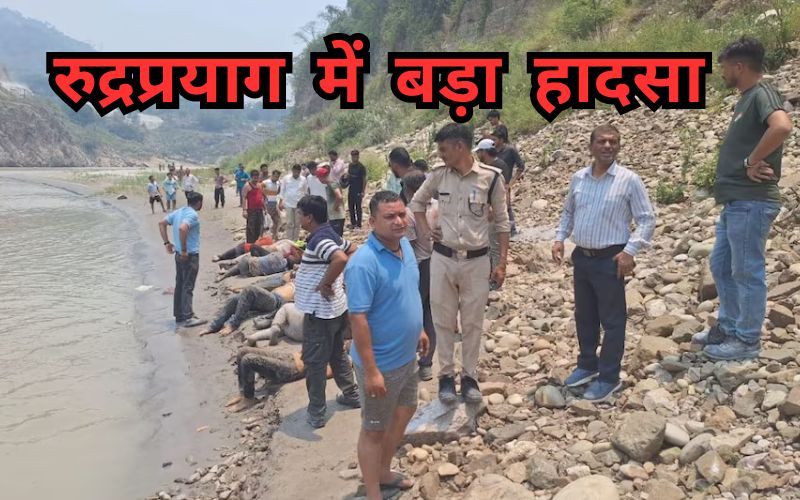 Big Breaking : नोएडा से चला टेंपो ट्रैवलर रुद्रप्रयाग में अलकनंदा नदी में गिरा