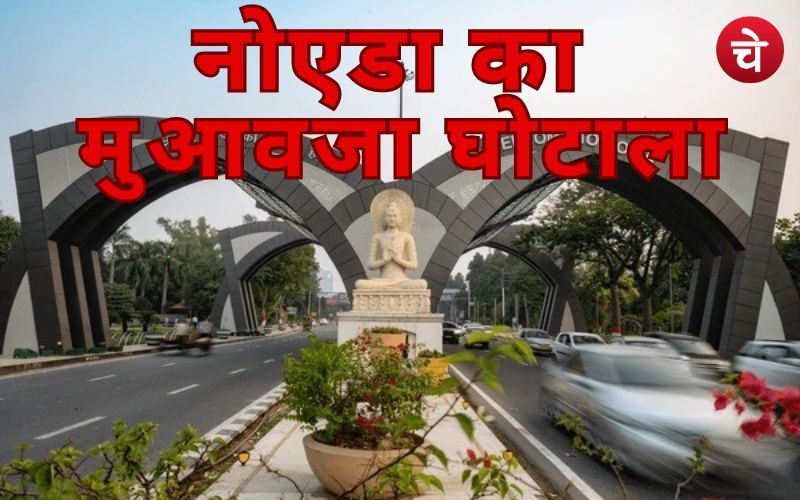 Noida Authority compensation scam 1