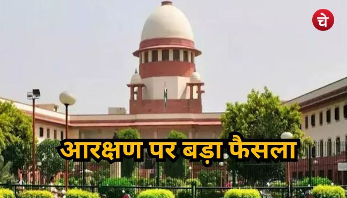 आरक्षण पर सुप्रीम कोर्ट का