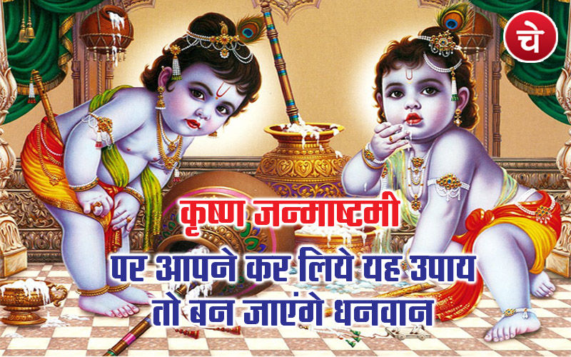 कृष्ण जन्माष्टमी पर आपने कर लिये यह उपाय तो बन जाएंगे धनवान