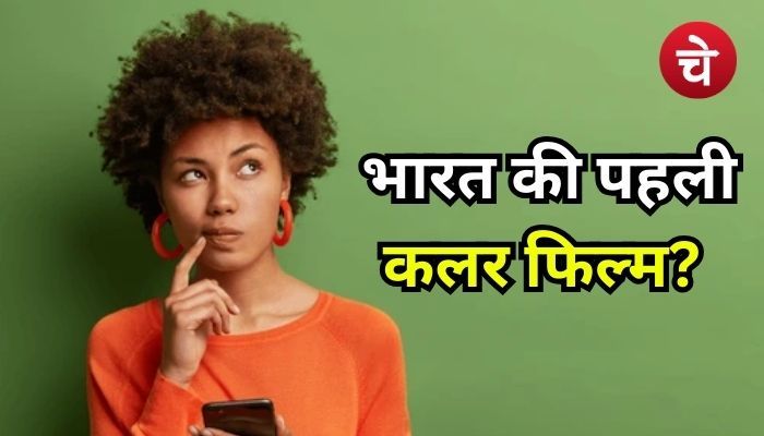 क्या आप जानते हैं भारत की पहली कलर फिल्म कौन सी थी?