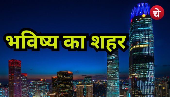 जल्दी ही बसना शुरू हो जाएगा भविष्य का सुन्दर शहर