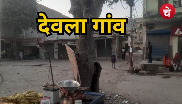 देवला गांव 1 min