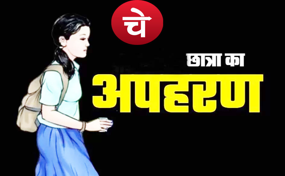 फोटो वायरल कर ब्लैकमेल करने का आरोप, किशोरी को भगाया