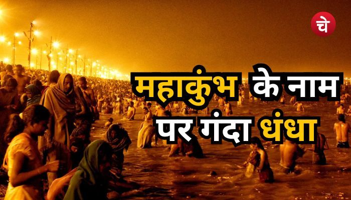 उत्तर प्रदेश में बड़े पैमाने पर शुरू हो गया है गंदा धंधा