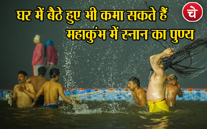घर में बैठे हुए भी कमा सकते हैं महाकुंभ में स्नान का पुण्य