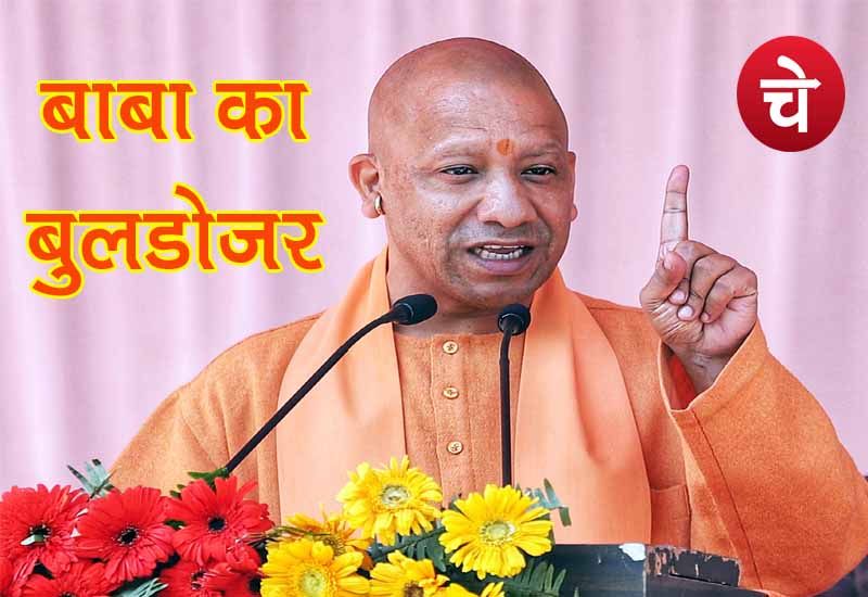 उत्तर प्रदेश में तेज गति से चलेगा बाबा का बुलडोजर
