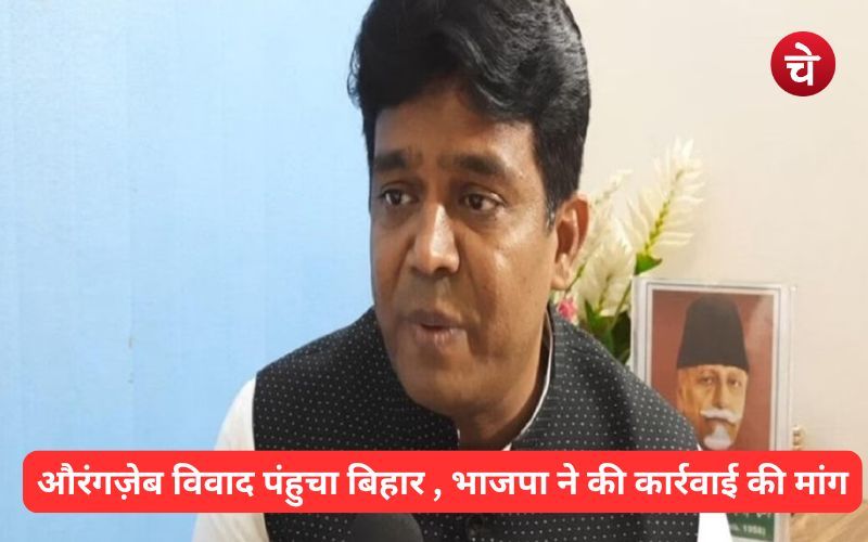 औरंगज़ेब विवाद पहुंचा बिहार , भाजपा ने की कार्रवाई की मांग