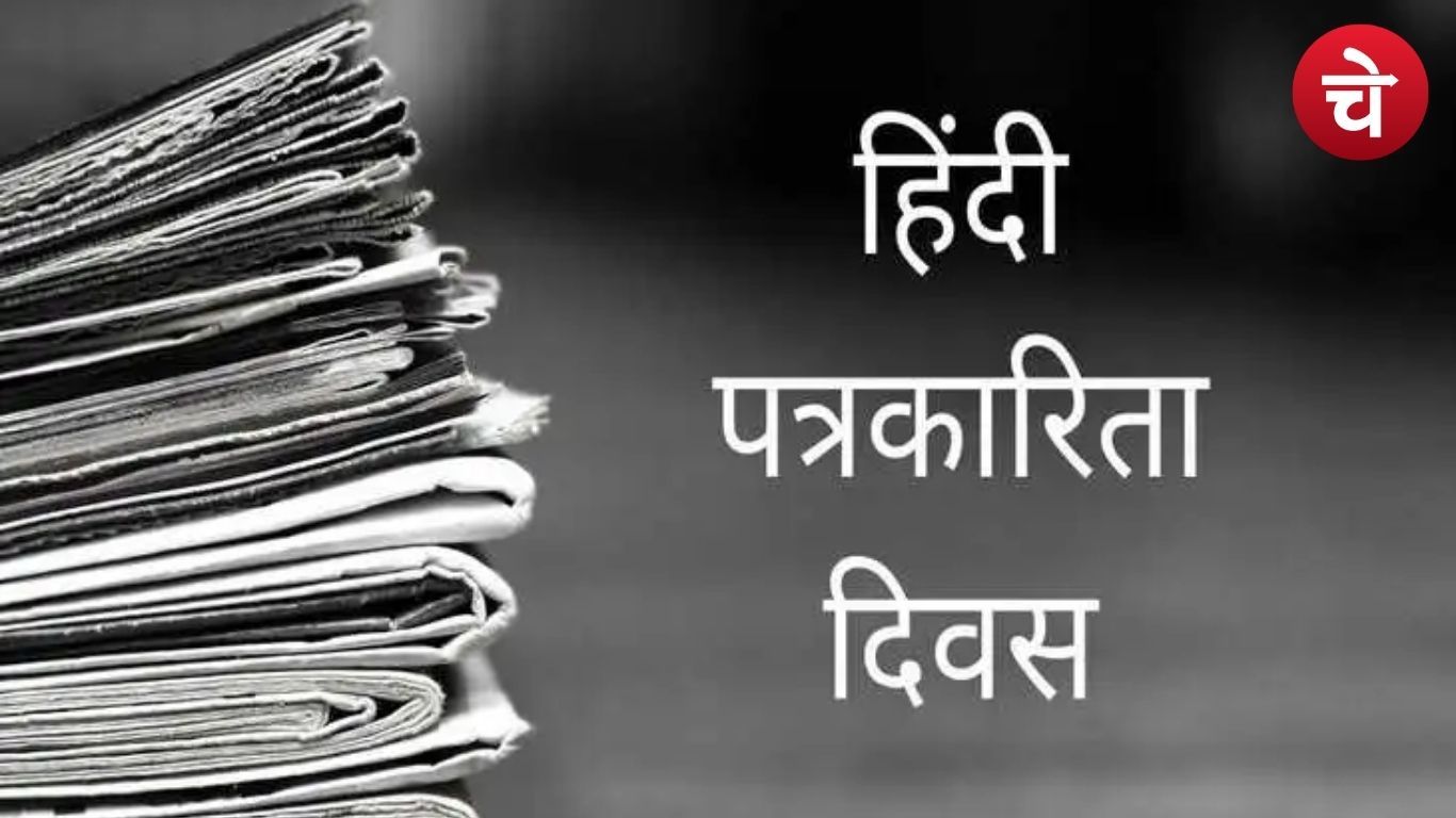 Hindi Journalism Day 2025