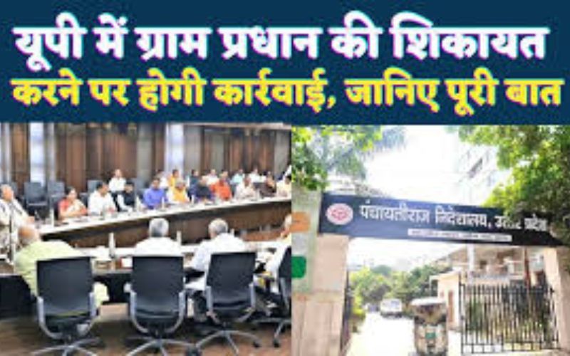 अब यूपी में ग्राम प्रधानों की शिकायत ये लोग ही कर सकेंगे, झूठी शिकायत पर होगी कार्रवाई