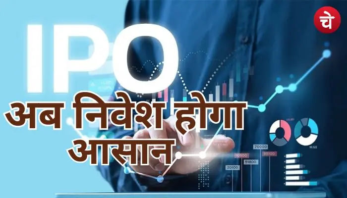 सेबी का बड़ा फैसला, अब आईपीओ में निवेश करना होगा और आसान