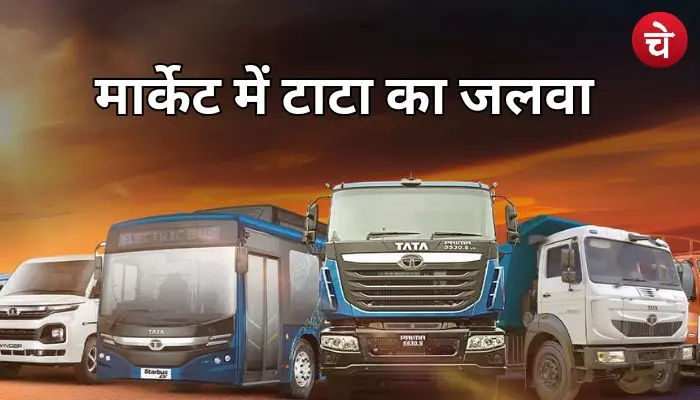 स्टॉक मार्केट में टाटा मोटर्स की बड़ी एंट्री, पहले दिन ही तगड़ा मुनाफा