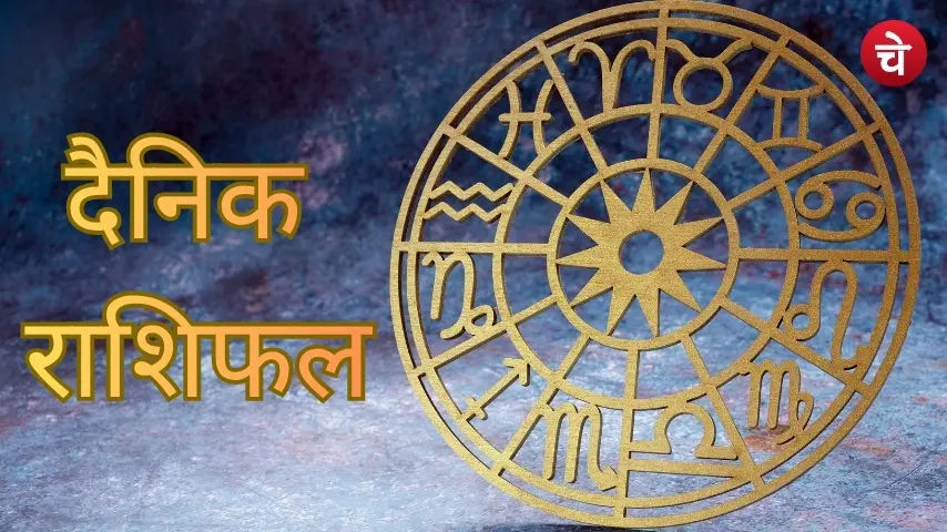 16 नवंबर 2025 का राशिफल जानें आज किसकी किस्मत चमकने वाली है