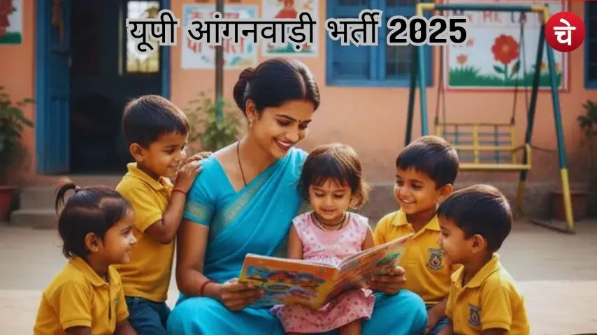 उत्तर प्रदेश के इस जिले में आंगनबाड़ी सहायिका के 591 पदों पर भर्ती शुरू, जल्द करें आवेदन