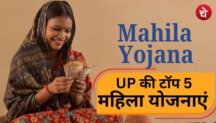 महिलाओं के लिए यूपी सरकार की 5 बड़ी योजनाएं, मिल रहा बड़ा फायदा