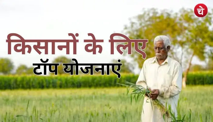 उत्तर प्रदेश सरकार की किसानों के लिए सबसे बड़ी योजनाएं, यहां जानें सबकुछ