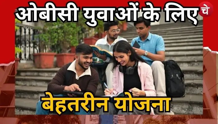 ओबीसी युवाओं के लिए यूपी सरकार की बेस्ट स्कीम, जल्दी करें आवेदन