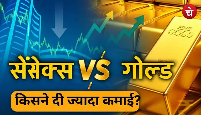 गोल्ड या सेंसेक्स: निवेशकों के लिए 2025 में कौन रहा सबसे बेहतर विकल्प