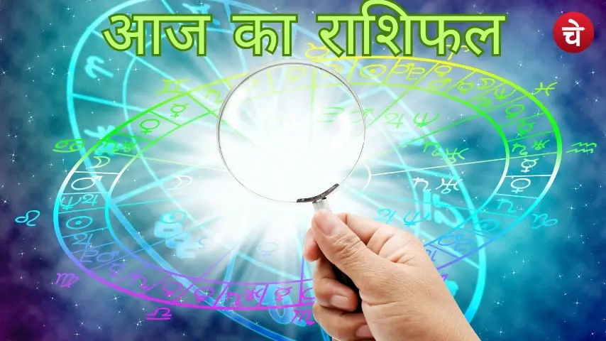 आज का राशिफल 15 नवंबर 2025,  जाने कौन सी राशि बनेगी आज की लकी राशि