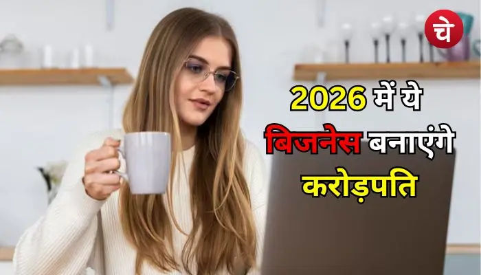 2026 में ये 10 बिजनेस चलेंगे सबसे तेज, घर से ही होगी करोड़ो की कमाई