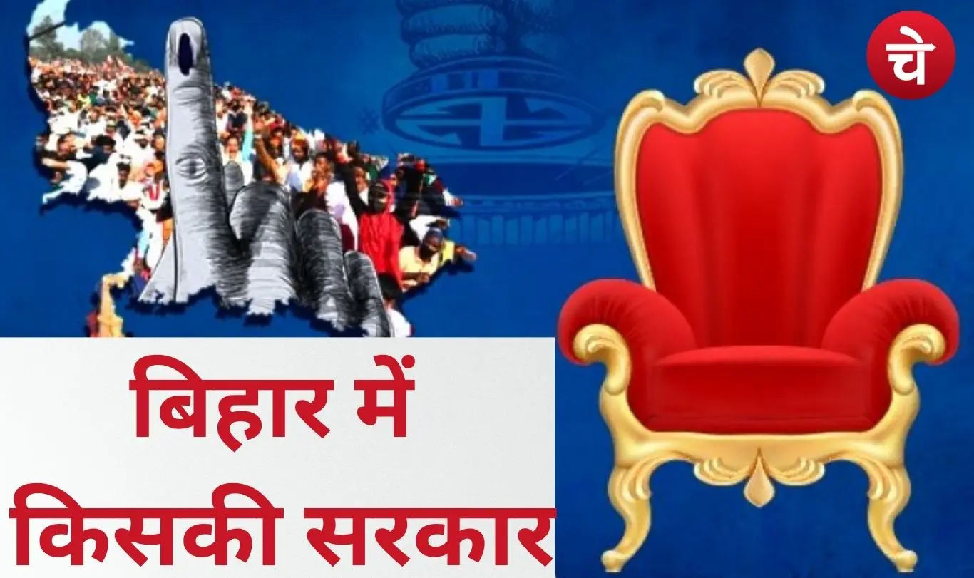 बिहार में 14 नवंबर को खुलेगा पिटारा, तय होगा सरताज