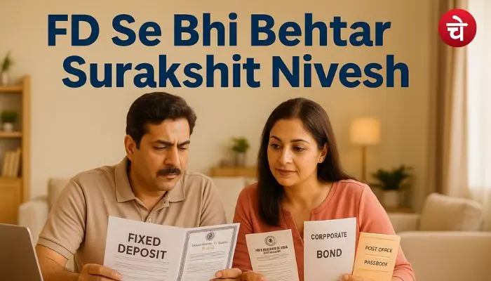 सुरक्षित निवेश चाहिए? ये सरकारी स्कीमें दे रही हैं कमाल का ब्याज