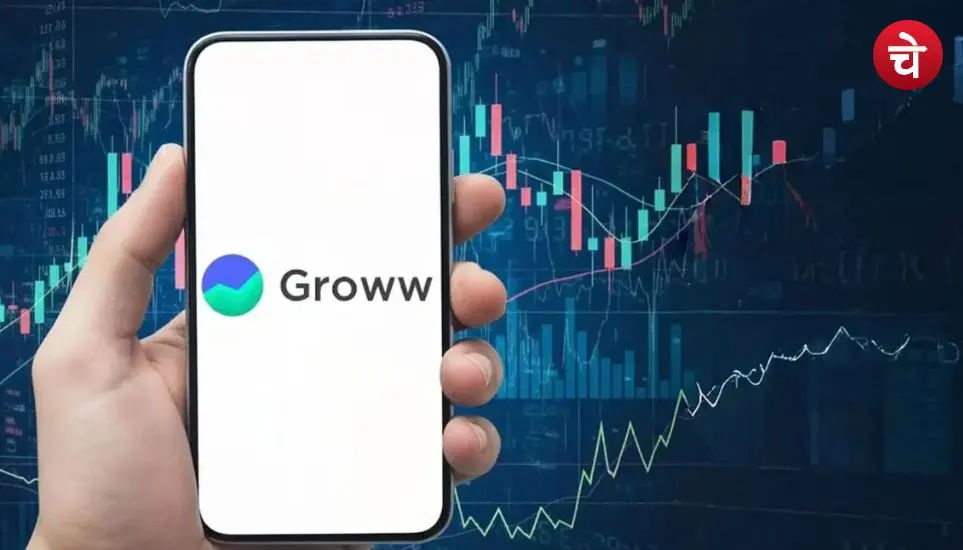 1 लाख करोड़ पार! Groww ने बनाया नया रिकॉर्ड, सबको छोड़ा पीछे