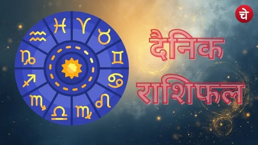 मेष से लेकर मीन राशि के लिए कैसा रहेगा आज का दिन, जाने आज के राशिफल में