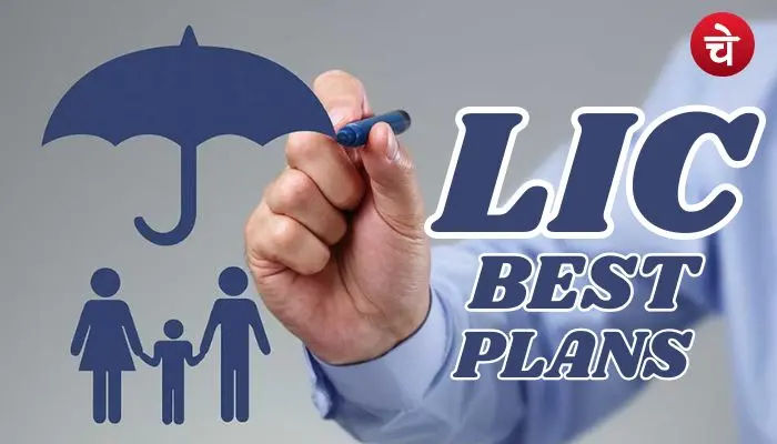 ये रहे LIC के सबसे स्मार्ट प्लान, परिवार को मिलेगी गारंटीड सुरक्षा!