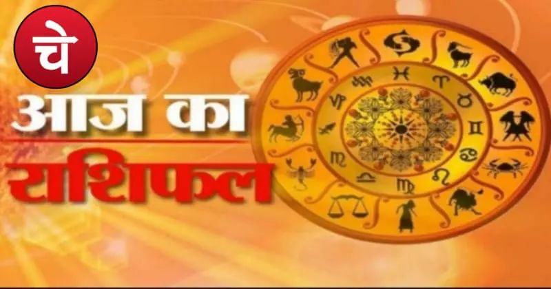 चंद्रमा की चाल बदलेगी किसका भाग्य, पढ़े आज के राशिफल में!