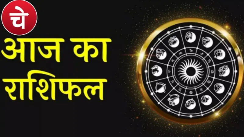 11 नवंबर 2025 राशिफल: जानें आज किस राशि पर बरसेगी किस्मत की कृपा!