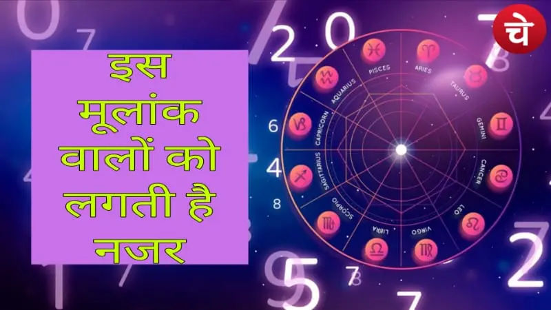 किन नंबर वालों को लगती है सबसे जल्दी नजर? जानिए कारण और आसान उपाय