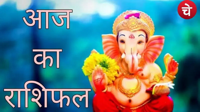 राशिफल 13 नवंबर 2025:जानिए आज किसकी मेहनत रंग लाएगी और किसे करना होगा इंतजार