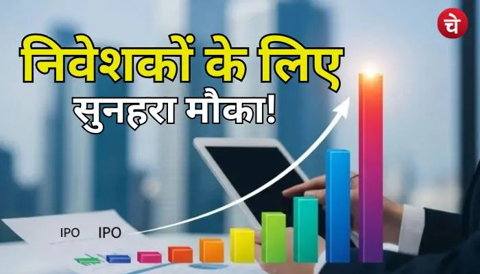 निवेशकों की बल्ले-बल्ले! खुल रहे 2 नए IPO, आएंगी 7 बड़ी लिस्टिंग