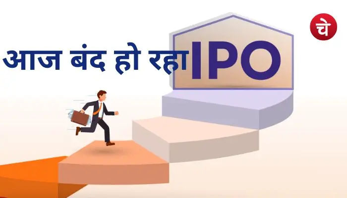 आज है Curis Lifesciences IPO की आखिरी तारीख, निवेश से पहले जान लें जरूरी बातें