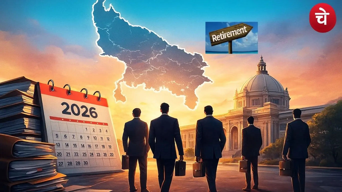 उत्तर प्रदेश में बड़े प्रशासनिक बदलाव की आहट, 2026 में रिटायर होंगे 32 IAS अधिकारी