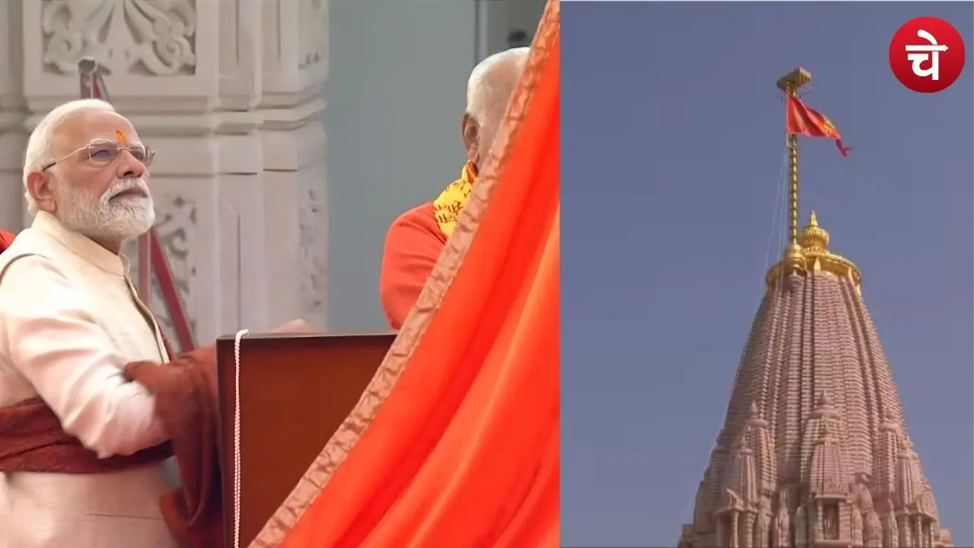 प्रधानमंत्री मोदी की मौजूदगी में राम मंदिर पर फहराया गया धर्म ध्वज