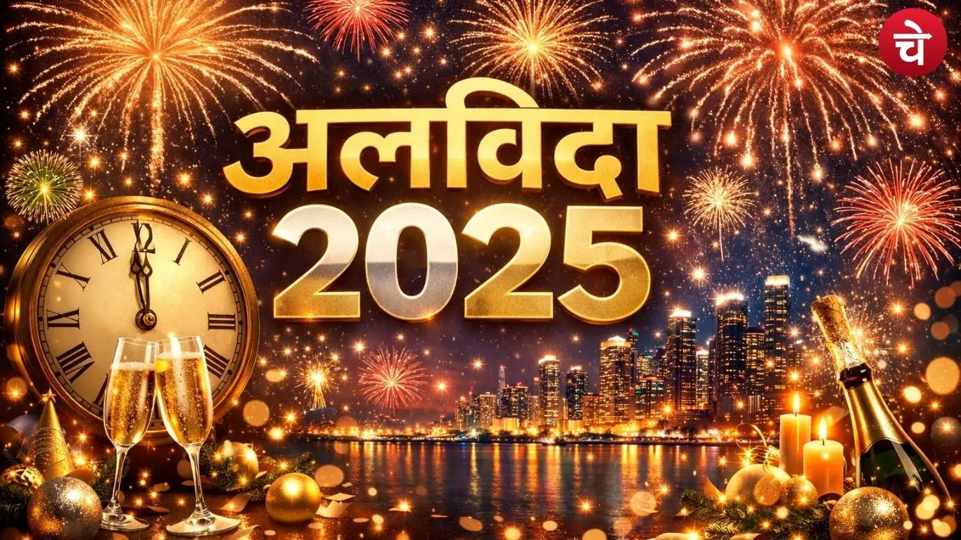 अलविदा-2025