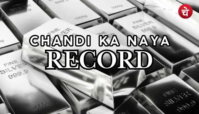 चांदी ने बनाया नया रिकॉर्ड