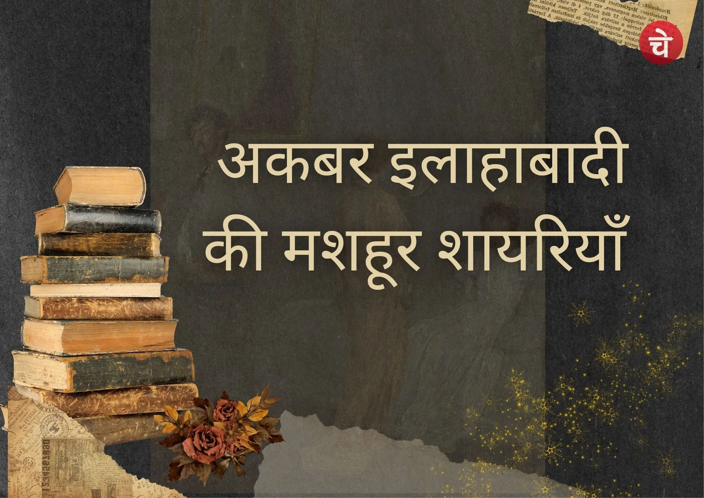 अकबर इलाहाबादी : हँसी की धार से समाज का सच लिखने वाला शायर
